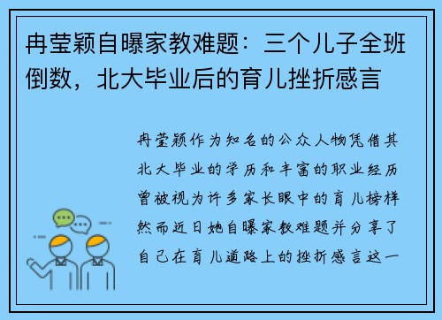 冉莹颖自曝家教难题：三个儿子全班倒数，北大毕业后的育儿挫折感言