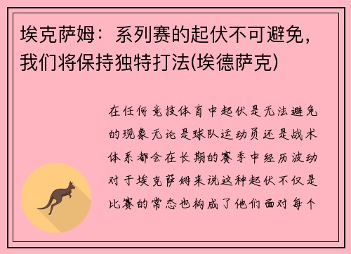 埃克萨姆：系列赛的起伏不可避免，我们将保持独特打法(埃德萨克)