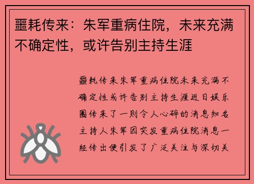 噩耗传来：朱军重病住院，未来充满不确定性，或许告别主持生涯