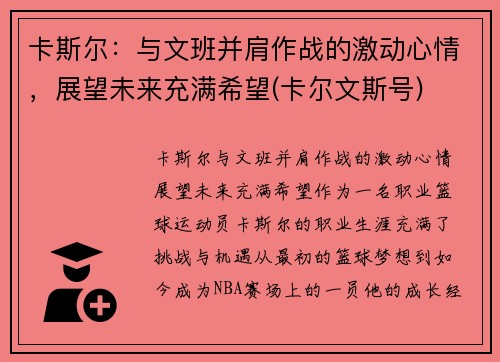 卡斯尔：与文班并肩作战的激动心情，展望未来充满希望(卡尔文斯号)