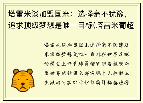 塔雷米谈加盟国米：选择毫不犹豫，追求顶级梦想是唯一目标(塔雷米葡超)