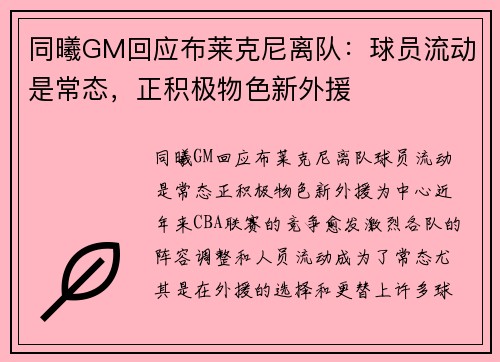 同曦GM回应布莱克尼离队：球员流动是常态，正积极物色新外援