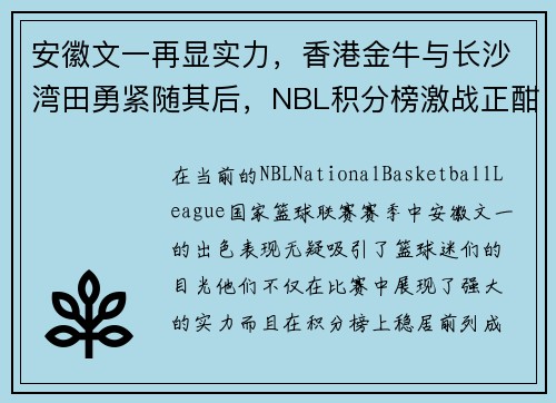 安徽文一再显实力，香港金牛与长沙湾田勇紧随其后，NBL积分榜激战正酣