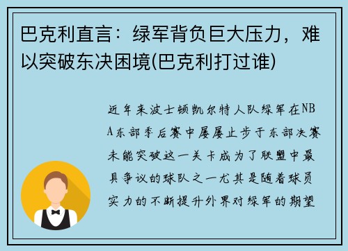 巴克利直言：绿军背负巨大压力，难以突破东决困境(巴克利打过谁)