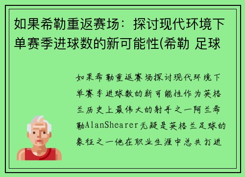 如果希勒重返赛场：探讨现代环境下单赛季进球数的新可能性(希勒 足球)