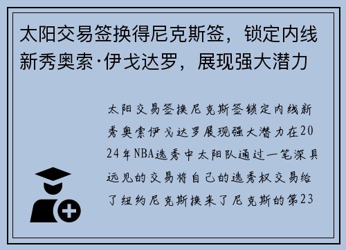 太阳交易签换得尼克斯签，锁定内线新秀奥索·伊戈达罗，展现强大潜力